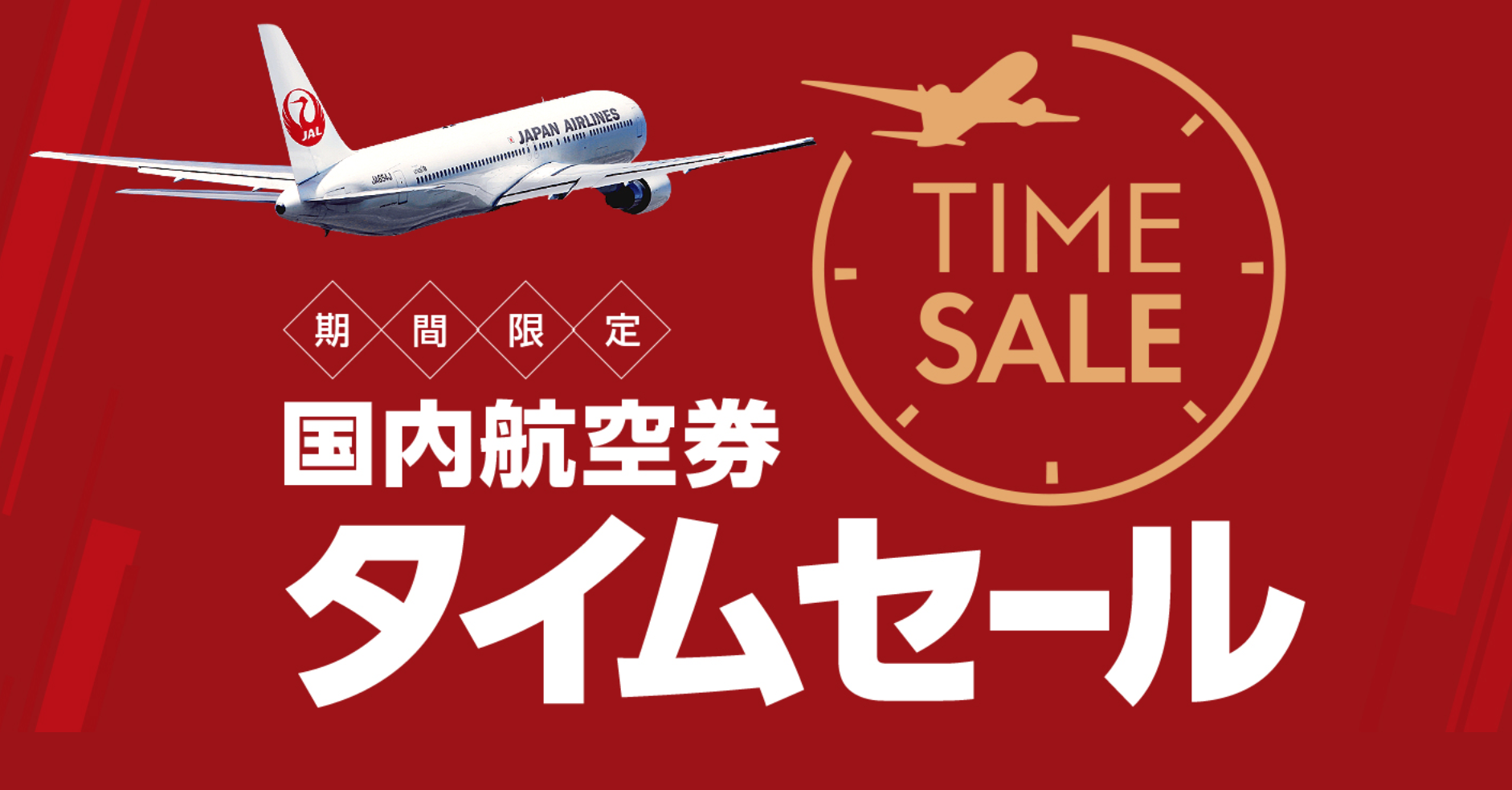 旅行のおトク情報 最新版 Ana国内航空券タイムセールはいつ発売 ひつじとめぐる冒険 空の旅