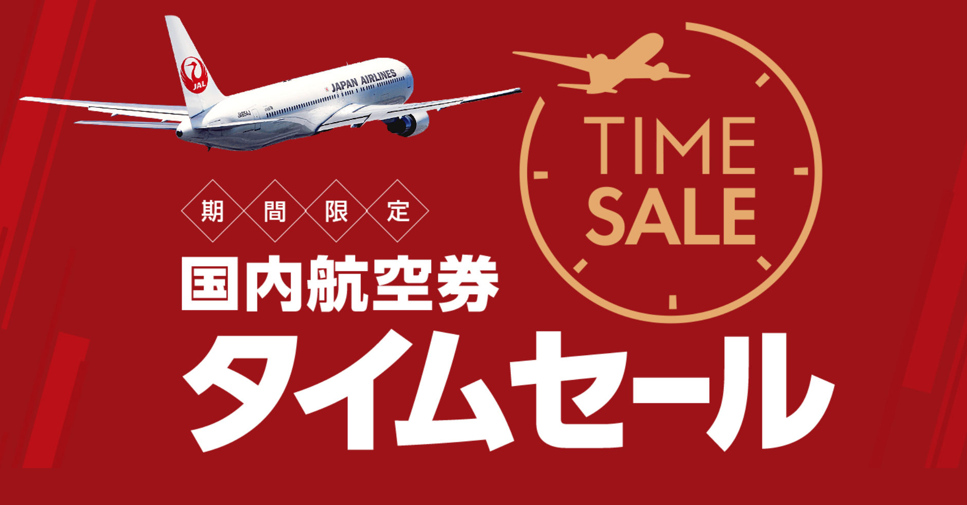 【旅行のおトク情報】10月搭乗分！JAL国内航空券タイムセールはいつ発売？