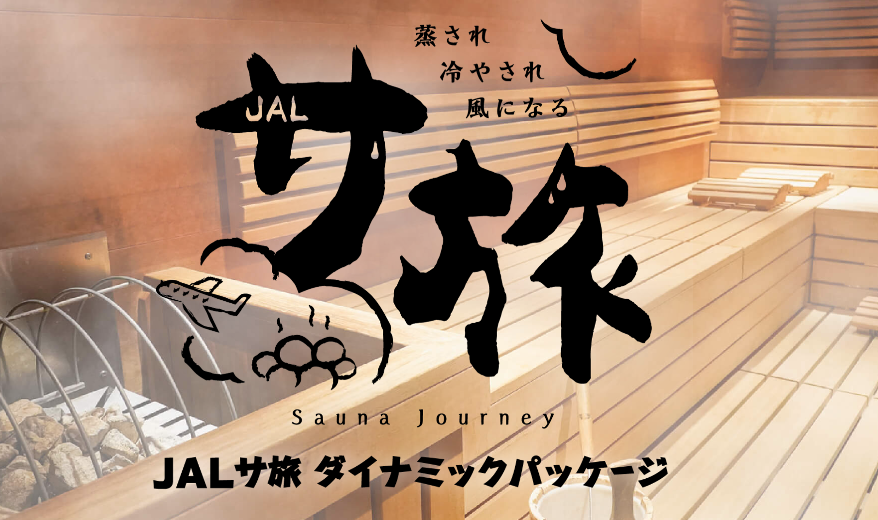 【JAL国内ツアー情報】サウナ好きにピッタリ！JALサ旅ダイナミックパッケージプラン発売！（ジャルパック）