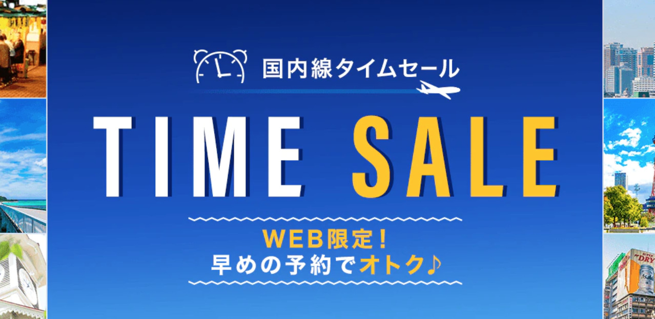 旅行のおトク情報 最新版 Ana国内航空券タイムセールはいつ発売 ひつじとめぐる冒険 空の旅