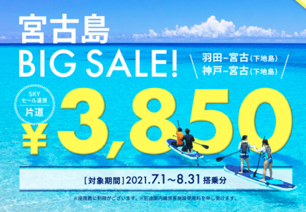 【旅行のおトク情報】宮古島BIG SALE!スカイマークのタイムセールが安すぎるのでチェック！