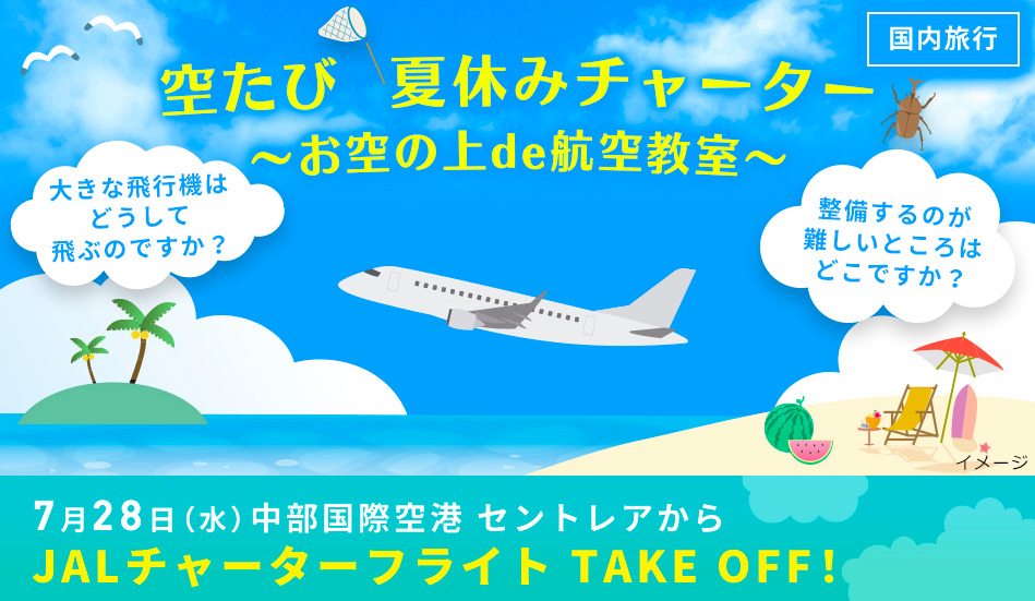 【JAL 遊覧飛行】7月8日しめきり！貴重な中部発の夏休みチャーター ～お空の上de航空教室～ へ行ってみよう