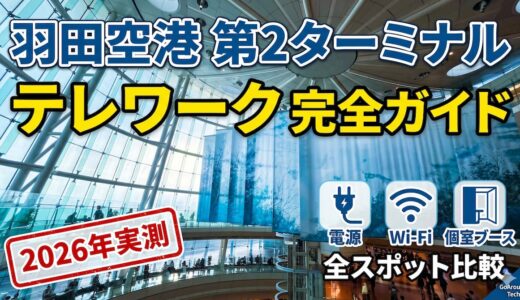 羽田空港 第2ターミナル ワークスペース完全ガイド【2026年実測】電源・Wi-Fi・個室ブースを全スポット比較