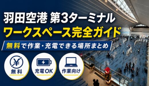 羽田空港 第3ターミナル ワークスペース完全ガイド｜無料で作業・充電できる場所まとめ