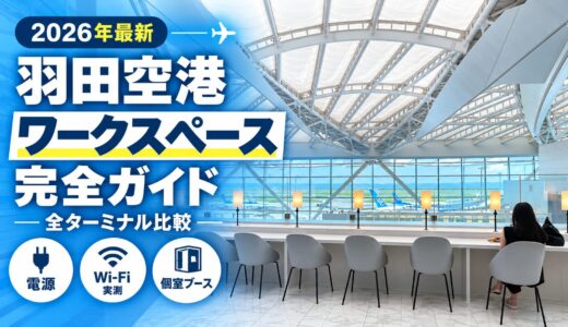 羽田空港 ワークスペース完全ガイド｜全ターミナル比較 電源・Wi-Fi実測・個室ブース【2026年最新】